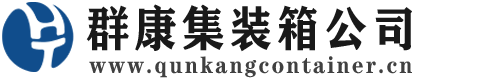 慈利集装箱 - 慈利二手集装箱 - 慈利海运集装箱 - 群康集装箱服务公司